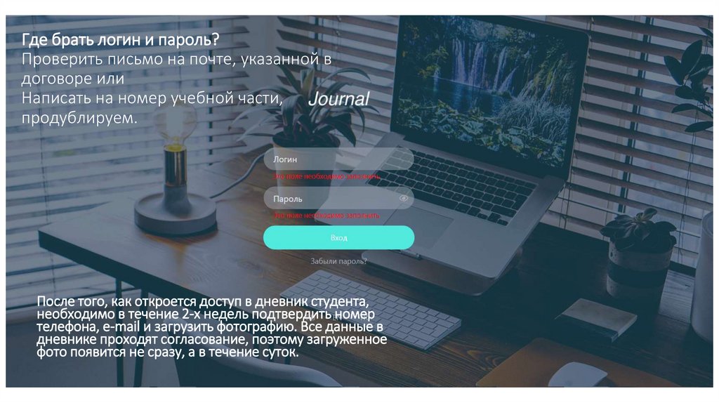 Где брать логин и пароль? Проверить письмо на почте, указанной в договоре или Написать на номер учебной части, продублируем.