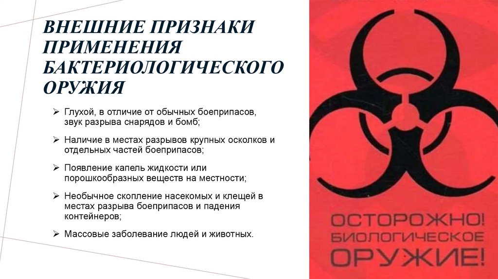 Внешние признаки применения бактериологического оружия