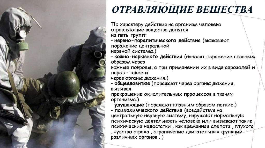 Отравляющие вещества