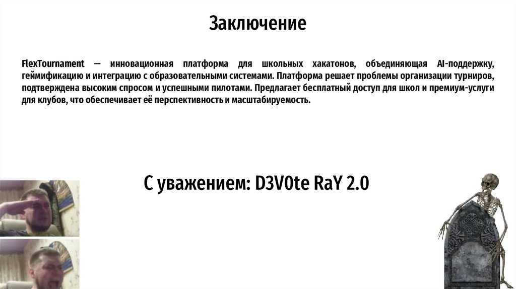 Заключение