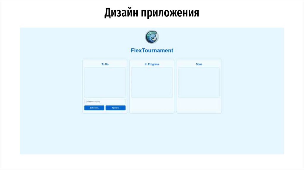 Дизайн приложения