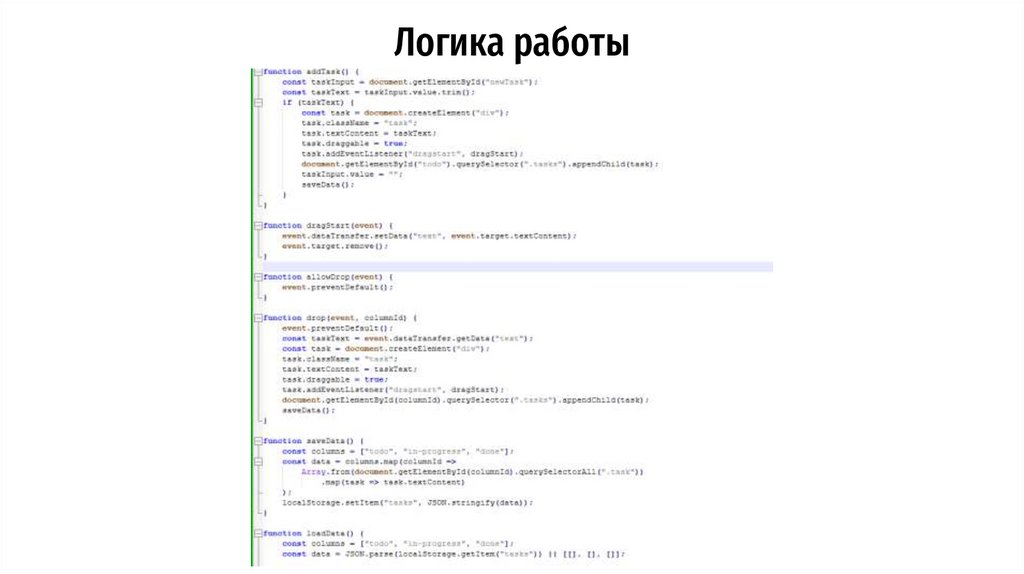 Логика работы