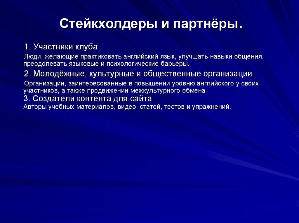 Стейкхолдеры и партнёры.