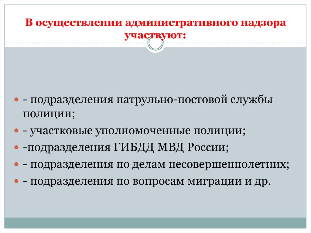 В осуществлении административного надзора участвуют: