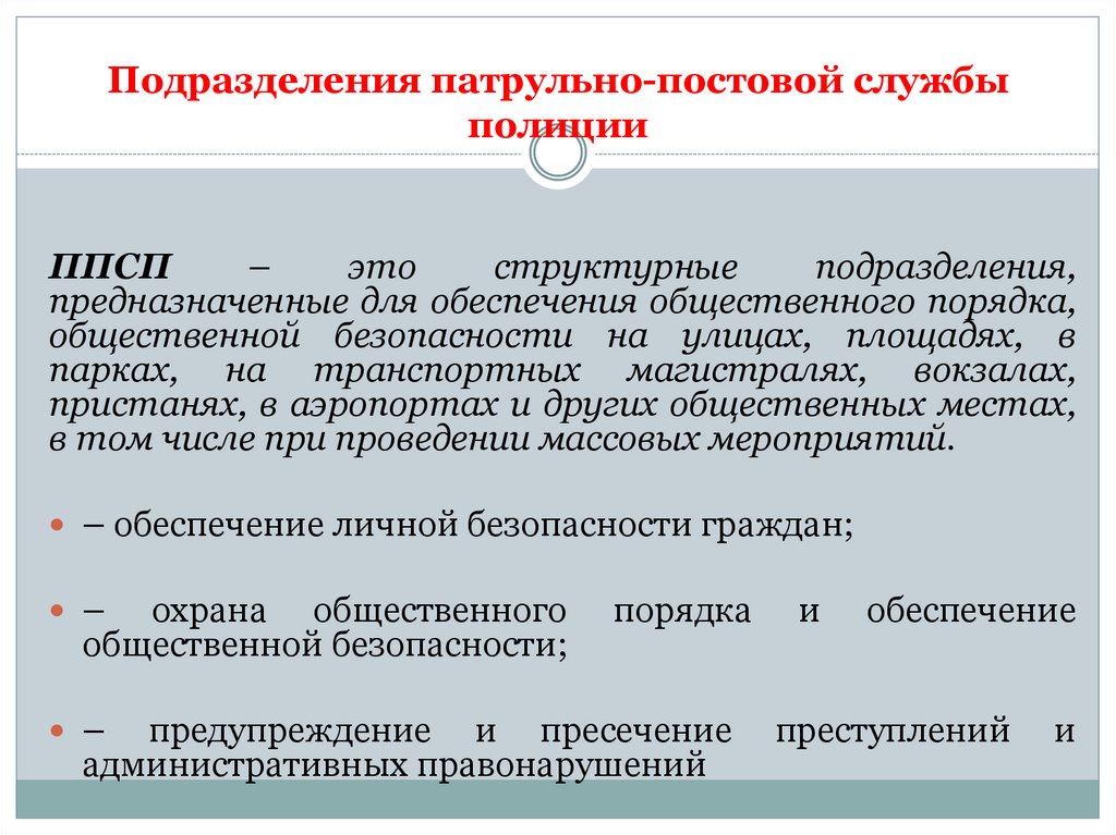 Подразделения патрульно-постовой службы полиции