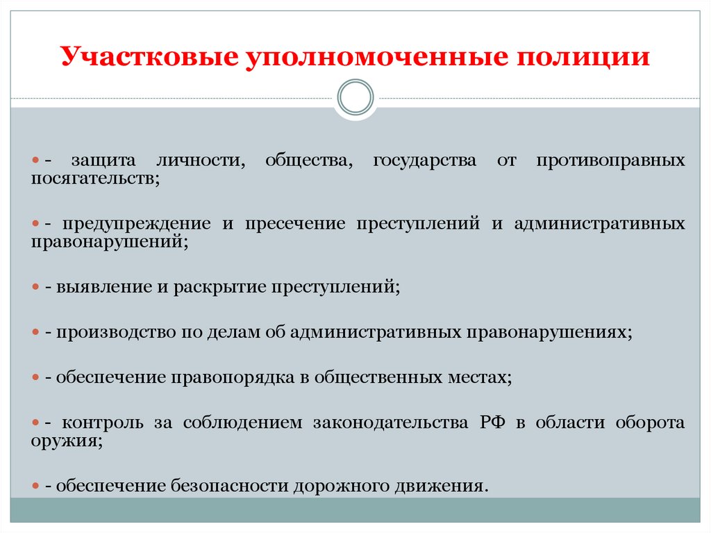 Участковые уполномоченные полиции