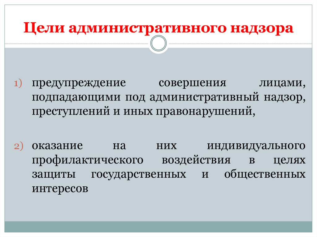 Цели административного надзора