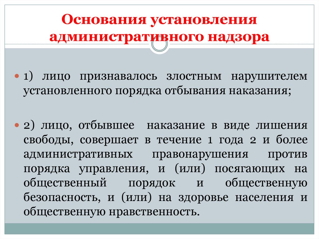 Основания установления административного надзора
