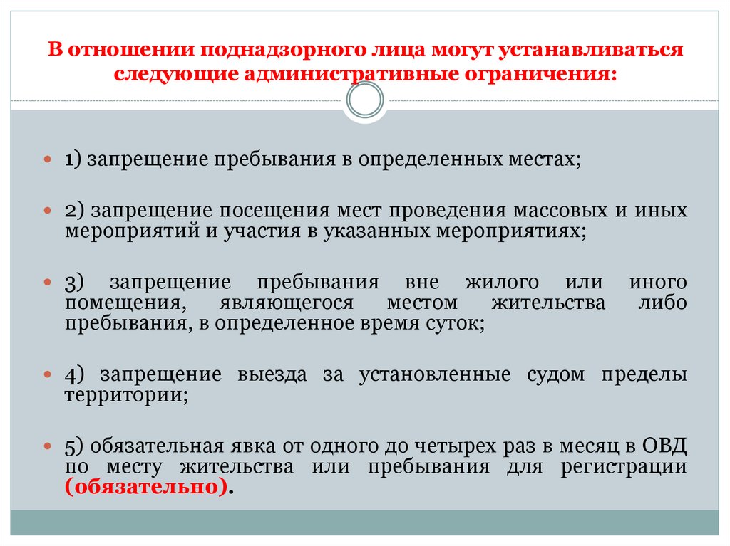 В отношении поднадзорного лица могут устанавливаться следующие административные ограничения: