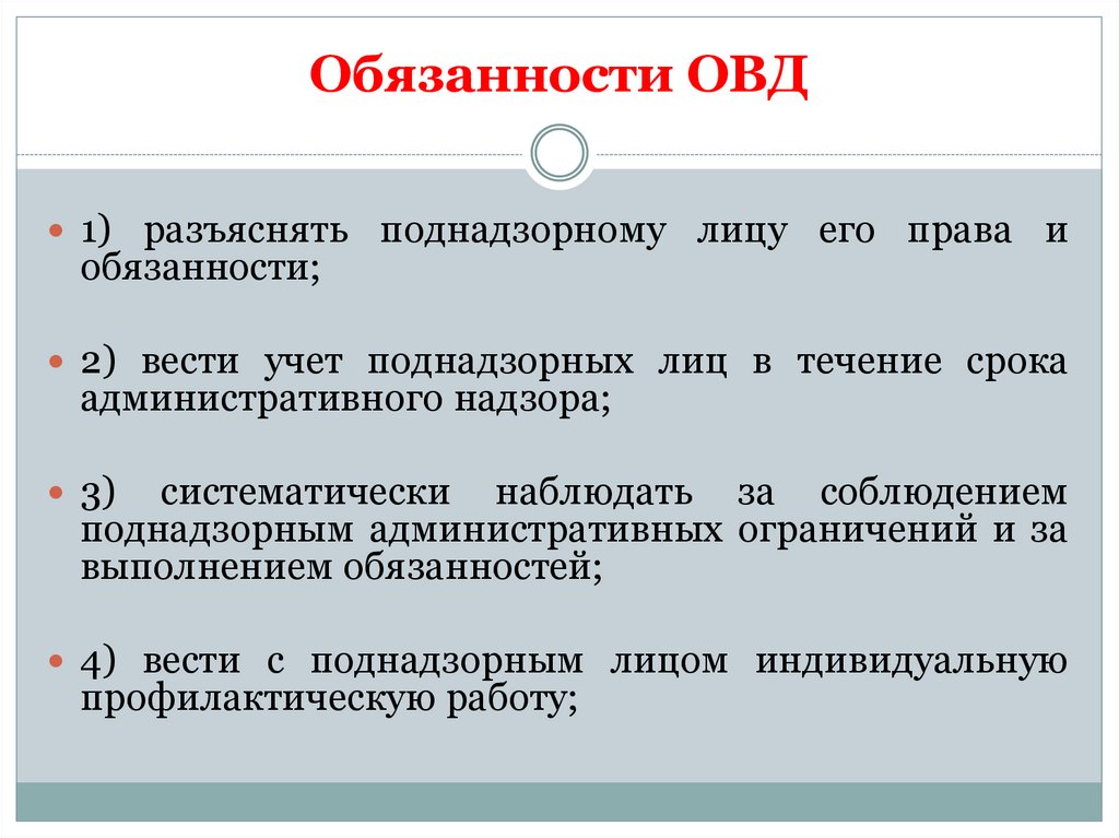 Обязанности ОВД
