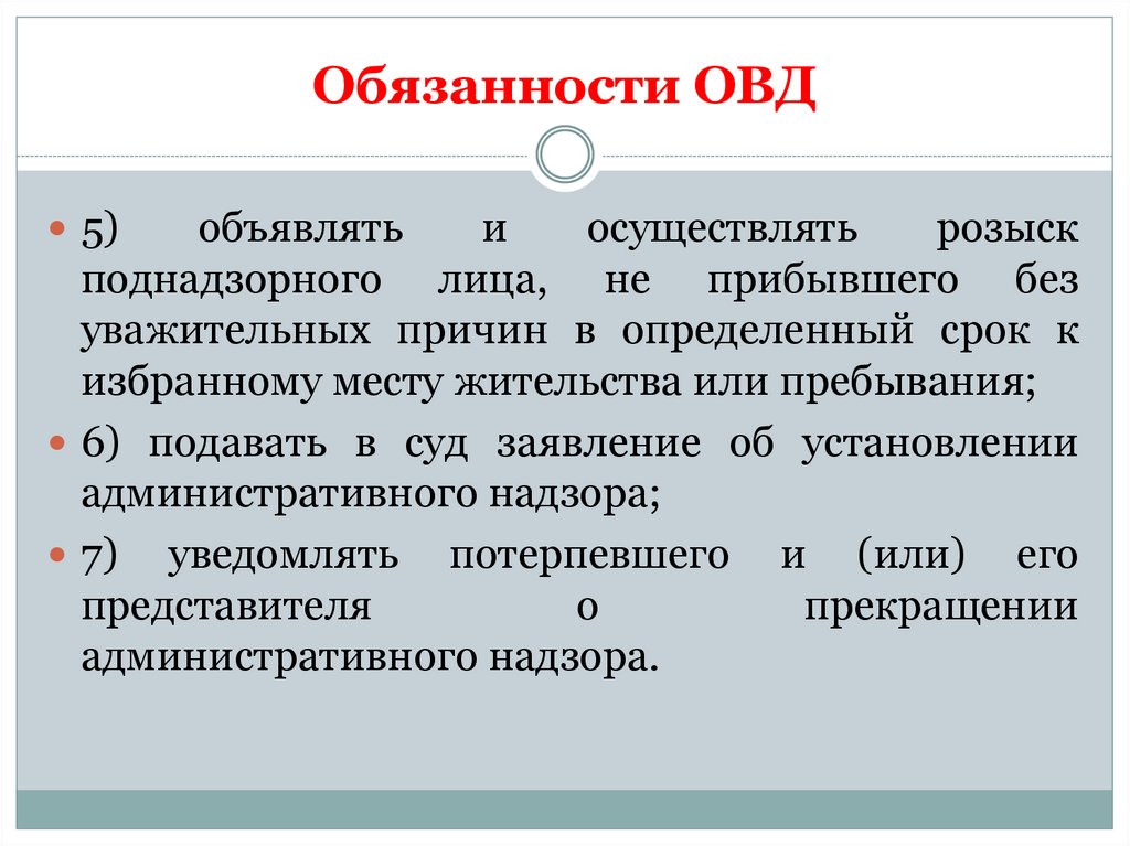 Обязанности ОВД