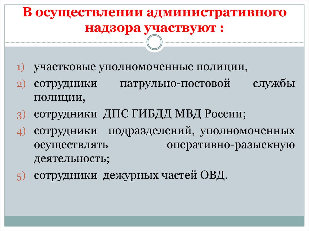 В осуществлении административного надзора участвуют :