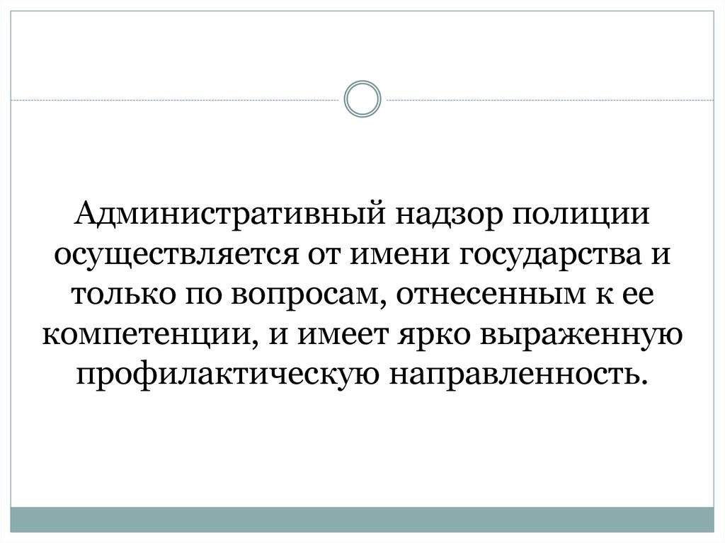 Административный надзор полиции осуществляется от имени государства и только по вопросам, отнесенным к ее компетенции, и имеет