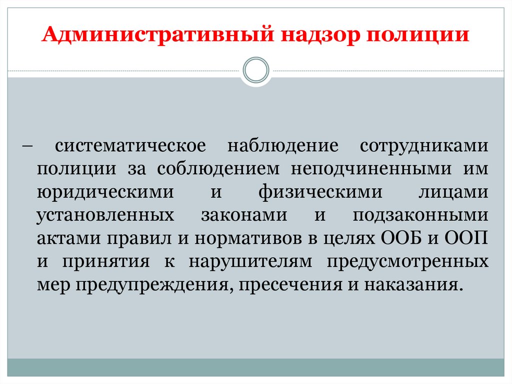 Административный надзор полиции