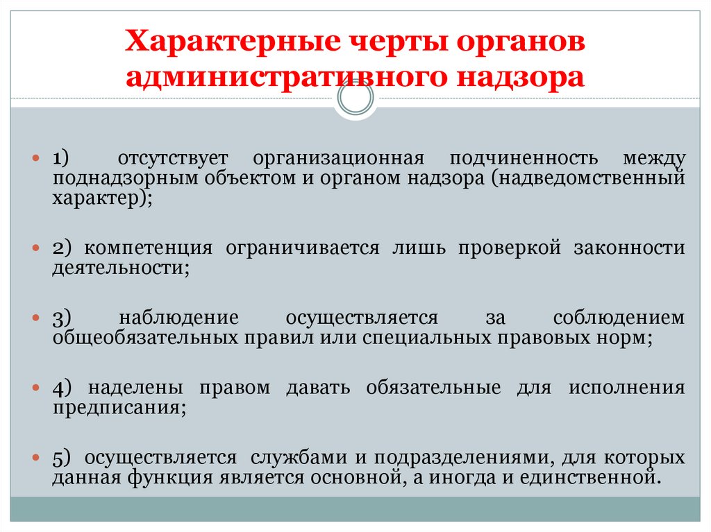 Характерные черты органов административного надзора