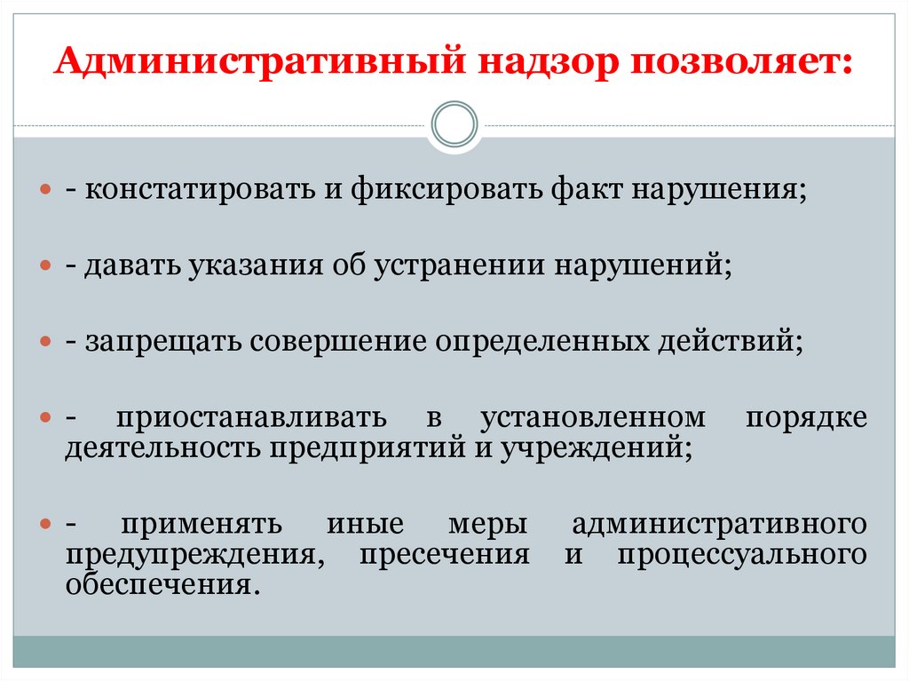 Административный надзор позволяет: