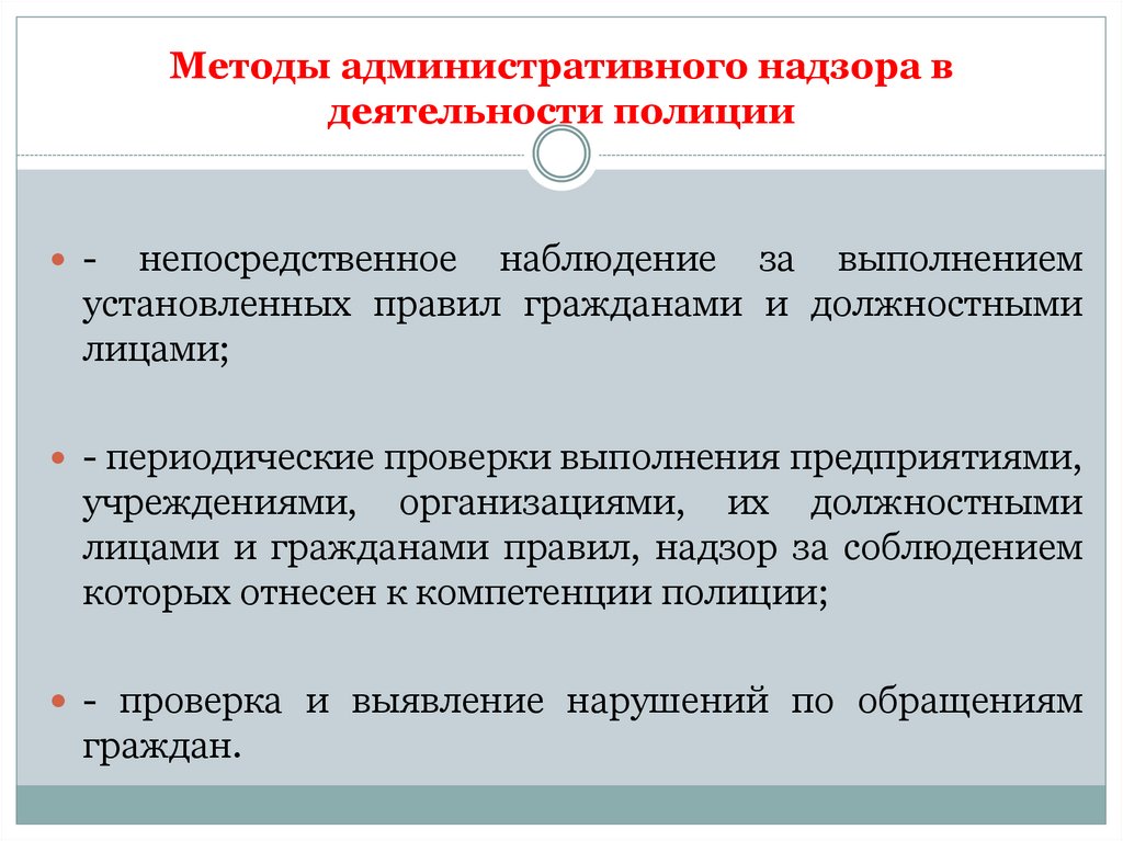 Методы административного надзора в деятельности полиции