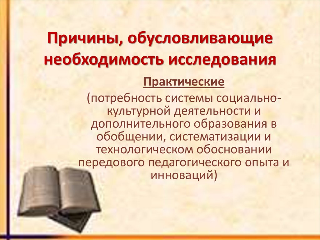 Причины, обусловливающие необходимость исследования