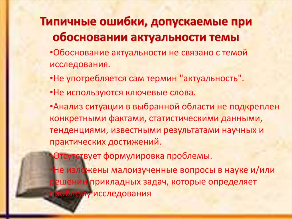 Типичные ошибки, допускаемые при обосновании актуальности темы