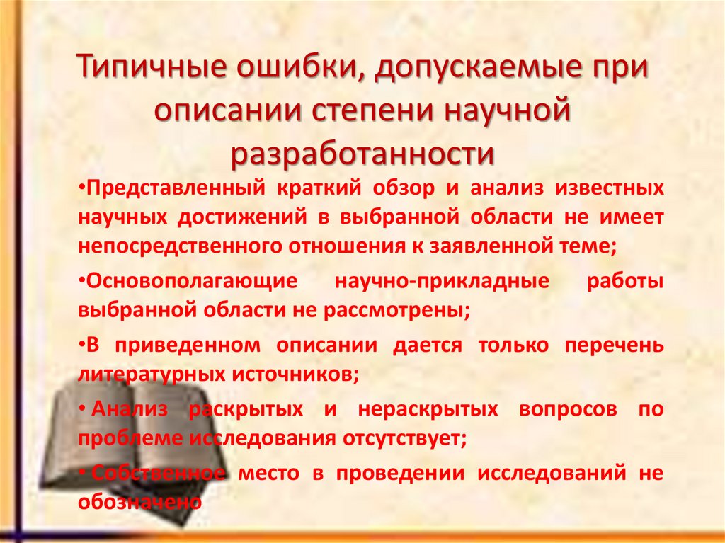 Типичные ошибки, допускаемые при описании степени научной разработанности