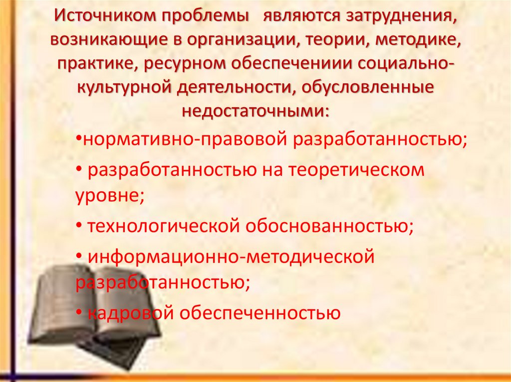 Источником проблемы являются затруднения, возникающие в организации, теории, методике, практике, ресурном обеспечениии
