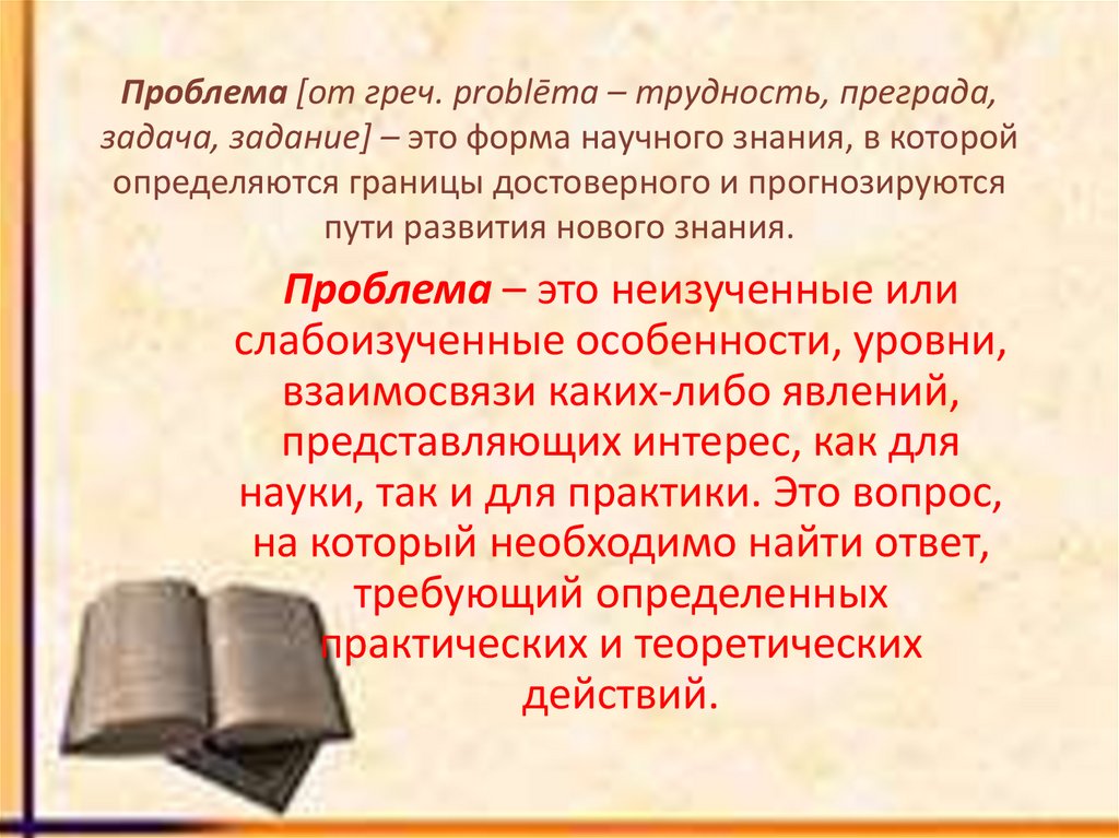Проблема [от греч. problēma – трудность, преграда, задача, задание] – это форма научного знания, в которой определяются границы