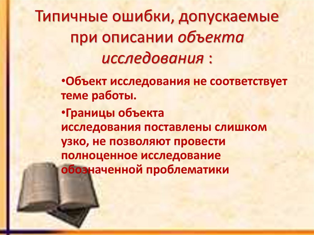 Типичные ошибки, допускаемые при описании объекта исследования :
