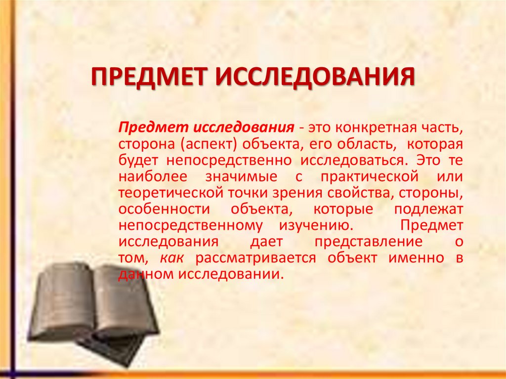 ПРЕДМЕТ ИССЛЕДОВАНИЯ