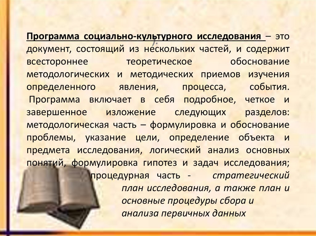 Программа социально-культурного исследования – это документ, состоящий из нескольких частей, и содержит всестороннее