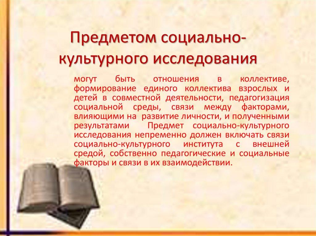 Предметом социально-культурного исследования