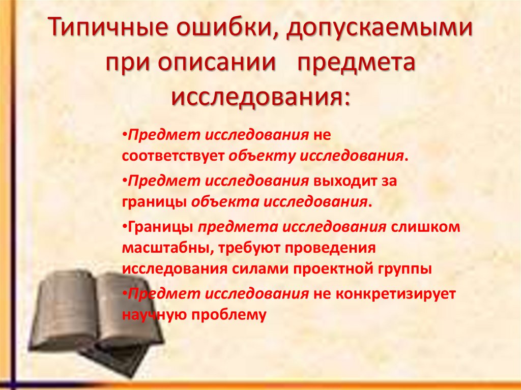 Типичные ошибки, допускаемыми при описании  предмета исследования: