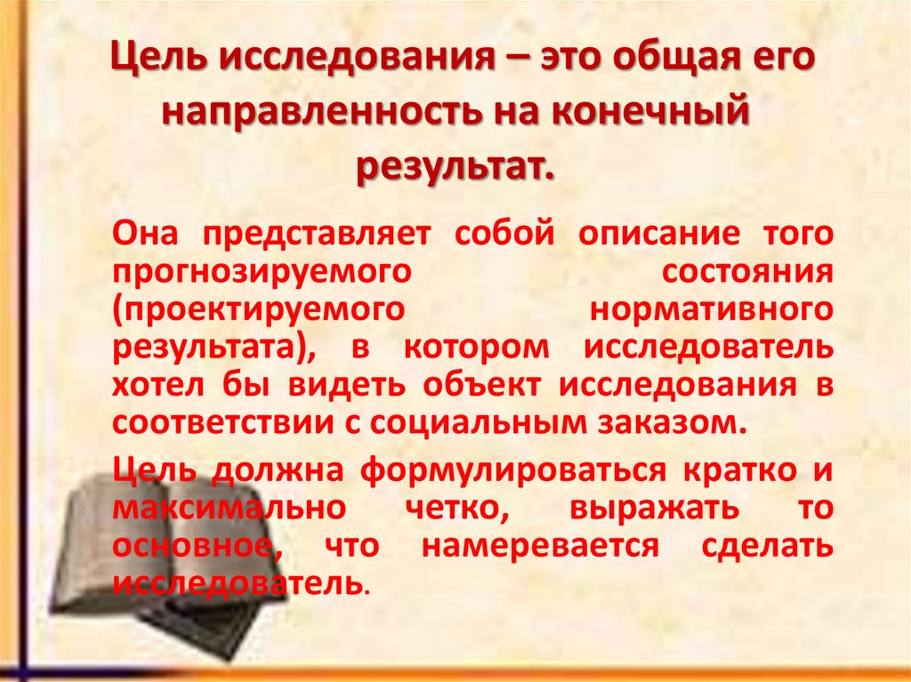  Цель исследования – это общая его направленность на конечный результат.