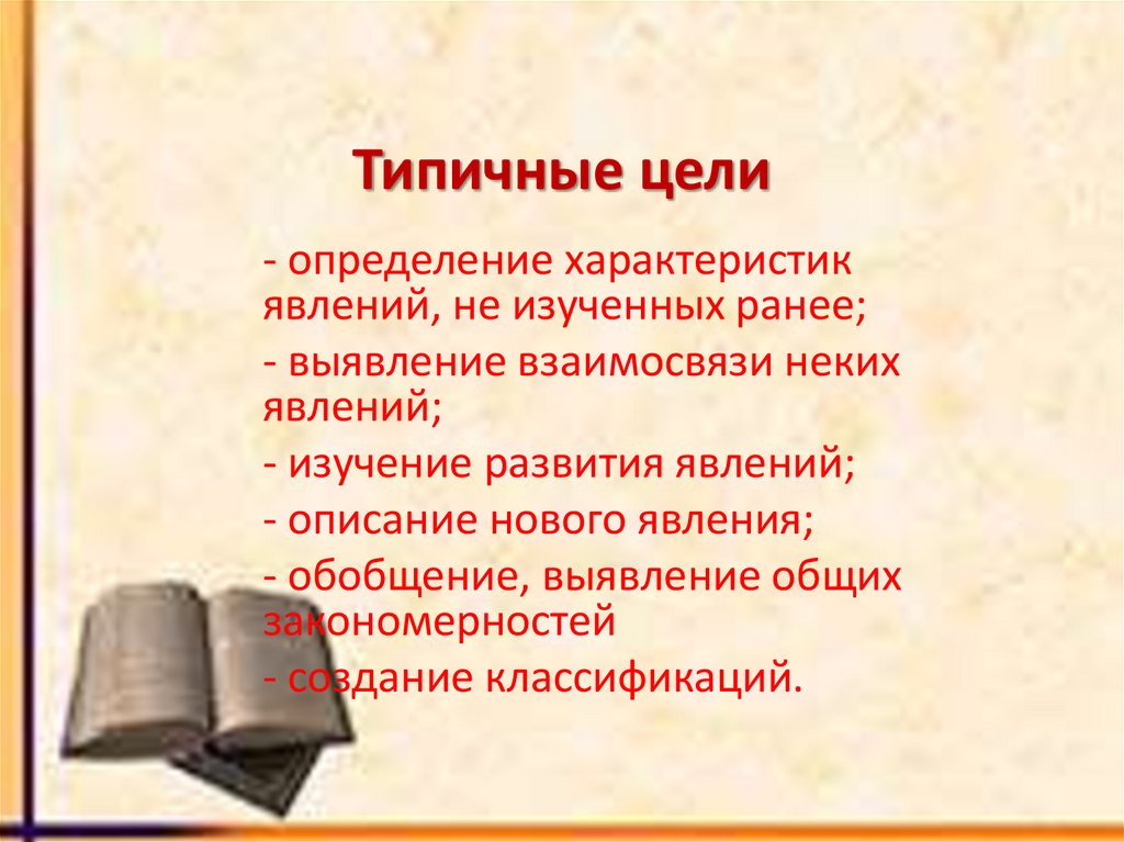 Типичные цели