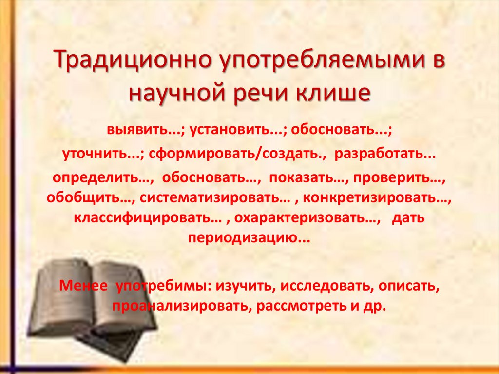Традиционно употребляемыми в научной речи клише