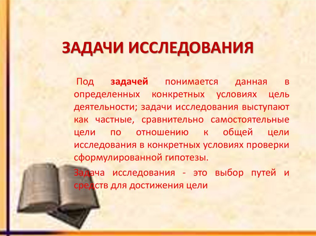 ЗАДАЧИ ИССЛЕДОВАНИЯ