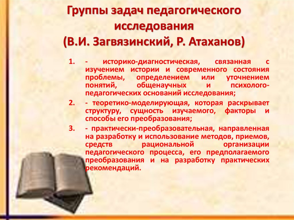 Группы задач педагогического исследования (В.И. Загвязинский, Р. Атаханов)