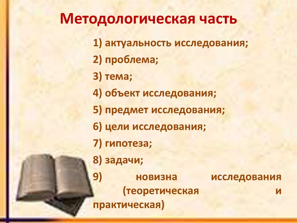 Методологическая часть