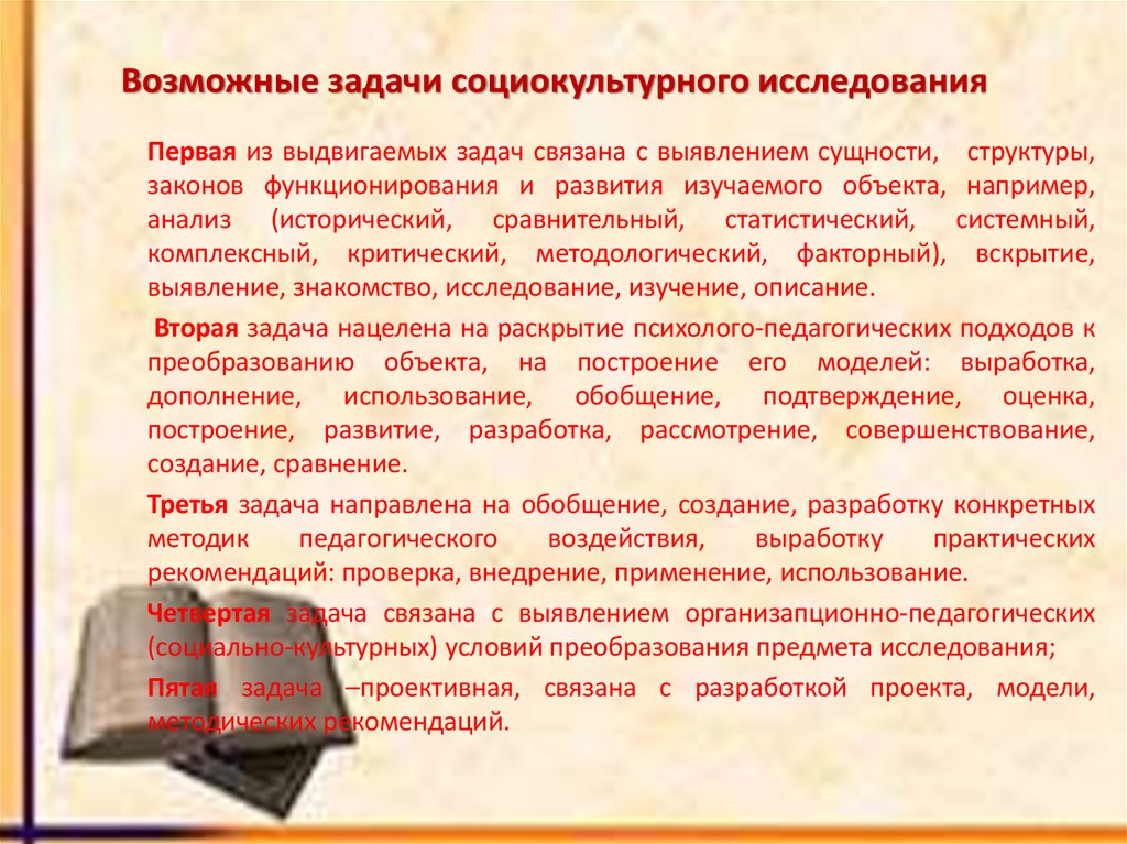 Возможные задачи социокультурного исследования