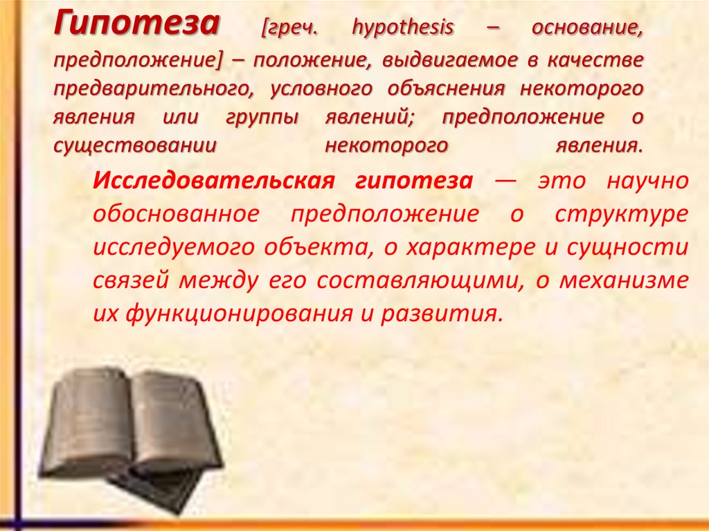 Гипотеза [греч. hypothesis – основание, предположение] – положение, выдвигаемое в качестве предварительного, условного