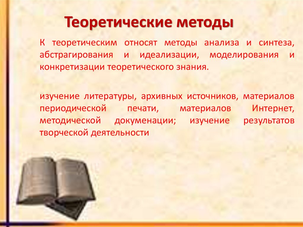 Теоретические методы