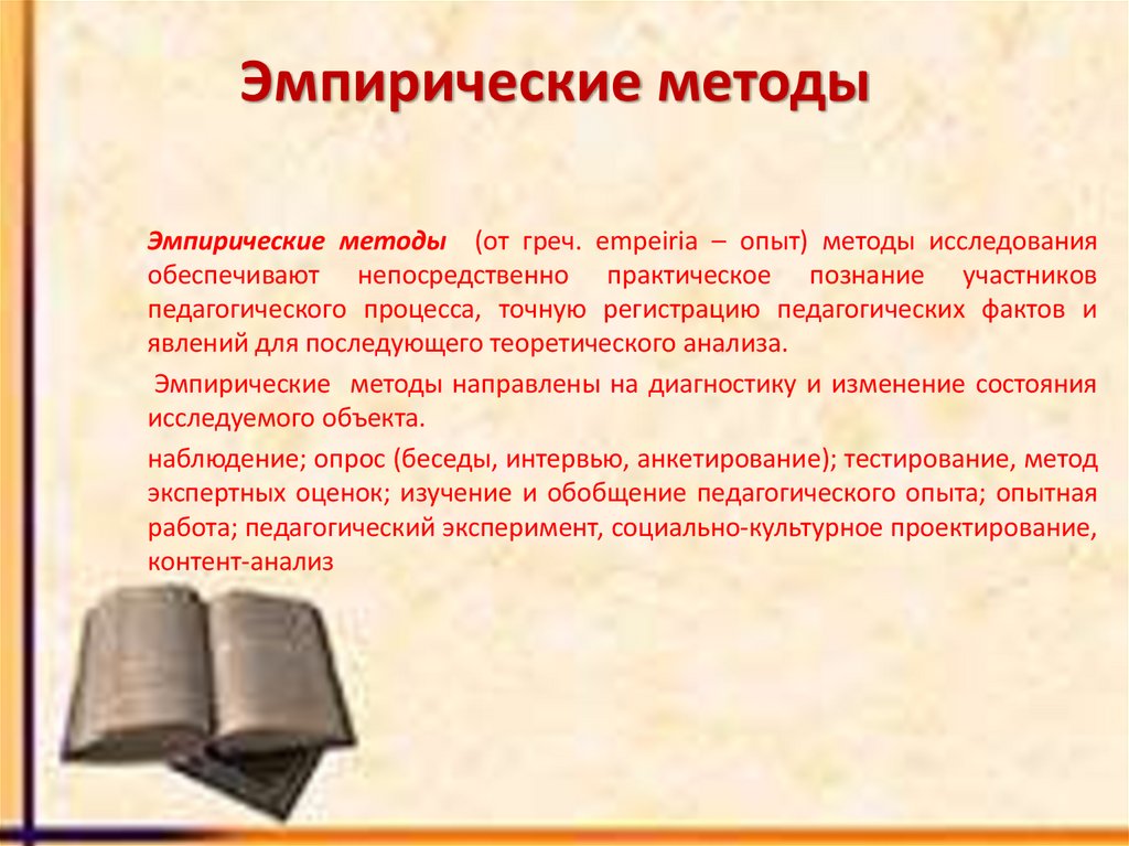 Эмпирические методы