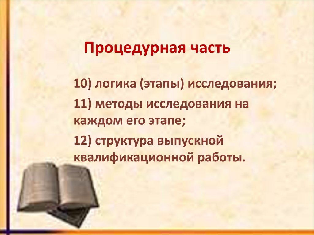 Процедурная часть