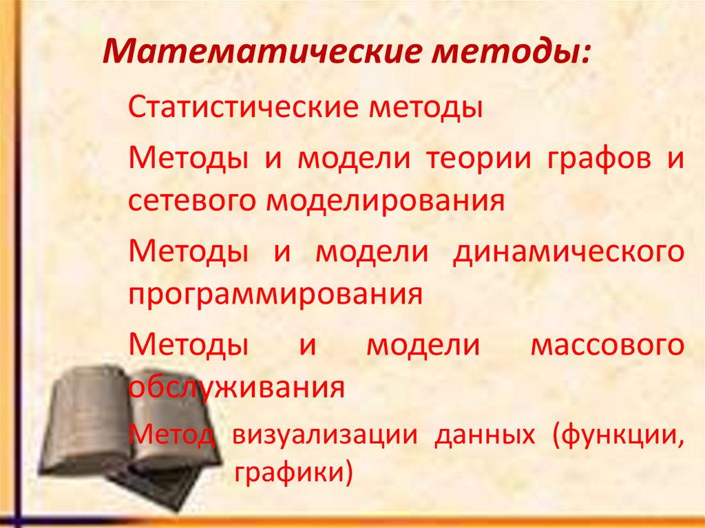 Математические методы:
