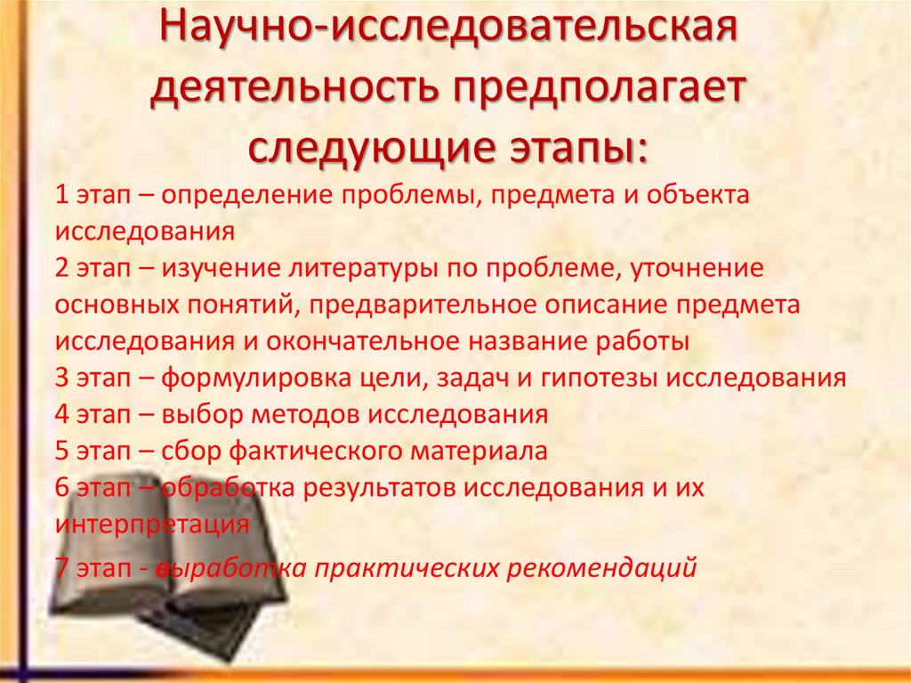 Научно-исследовательская деятельность предполагает следующие этапы: