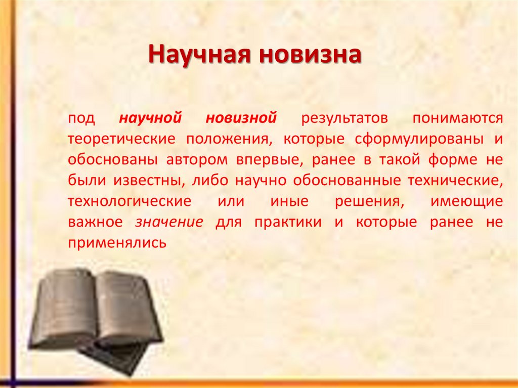 Научная новизна