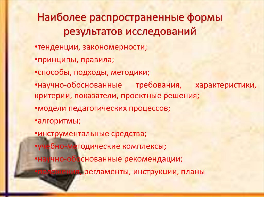 Наиболее распространенные формы результатов исследований