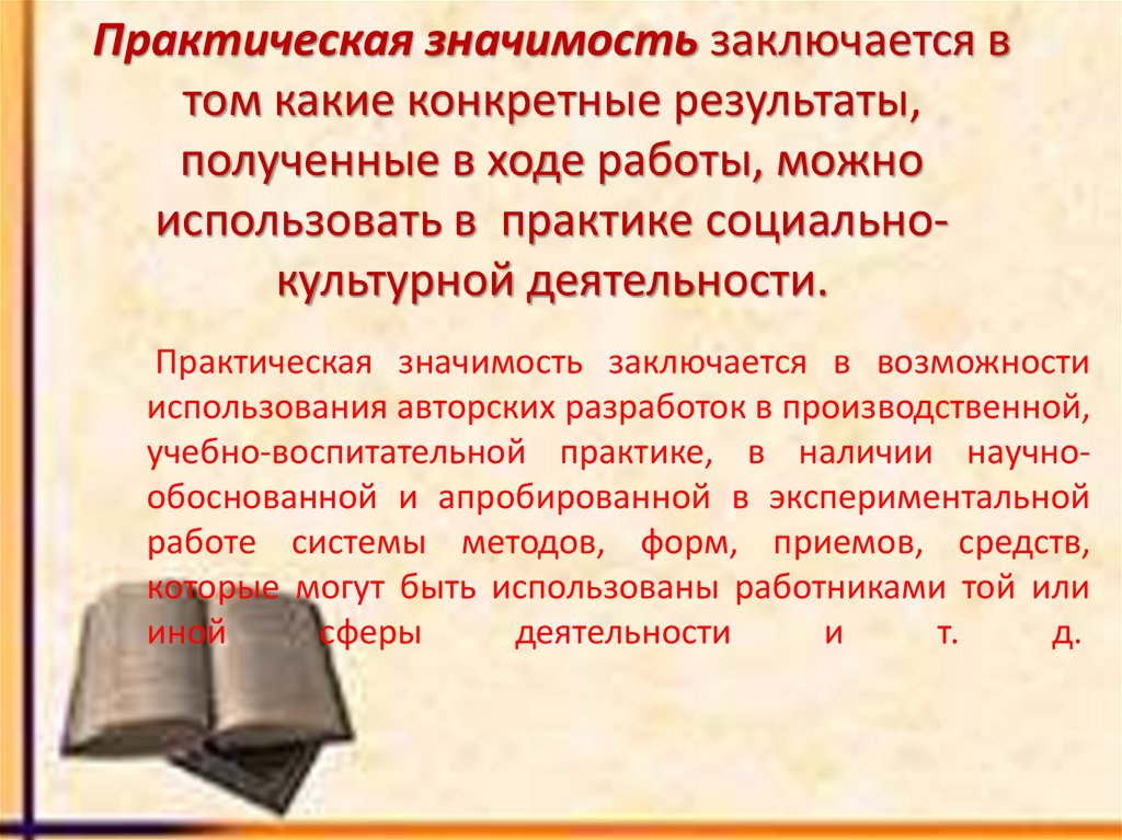 Практическая значимость заключается в том какие конкретные результаты, полученные в ходе работы, можно использовать в практике