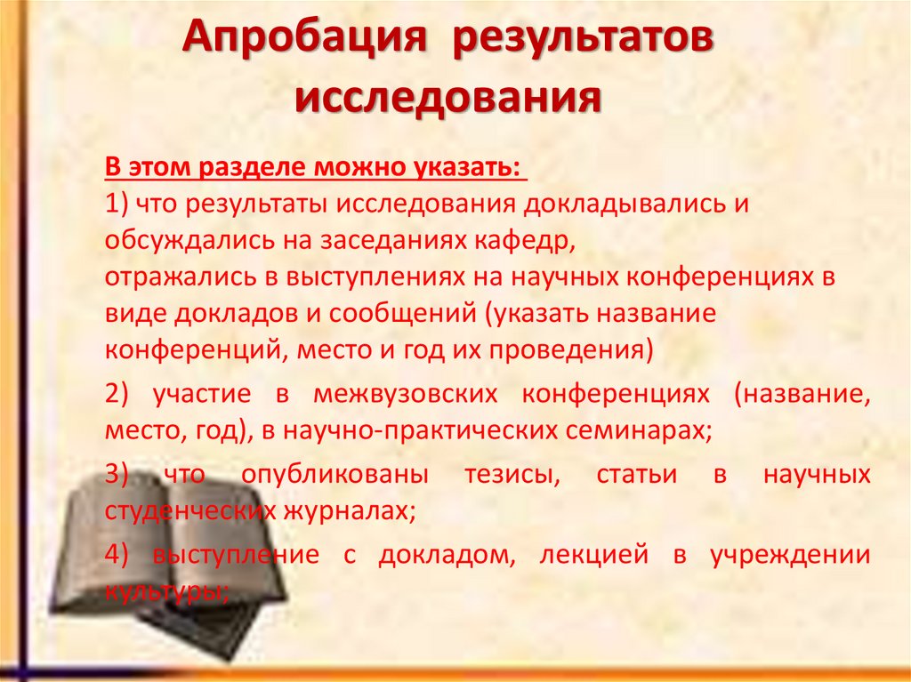 Апробация результатов исследования