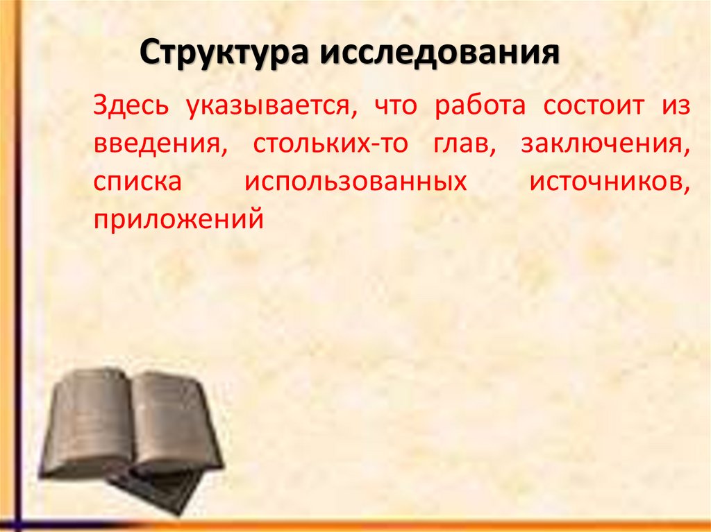 Структура исследования