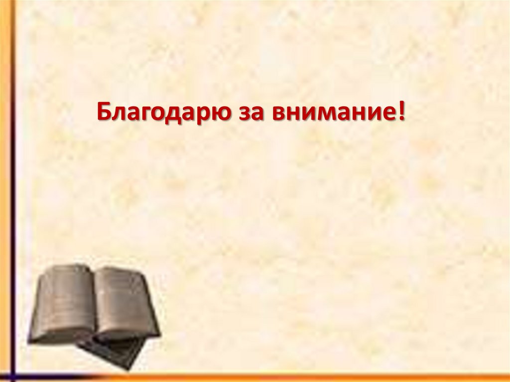Благодарю за внимание!
